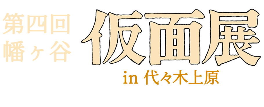幡ヶ谷仮面展 2021