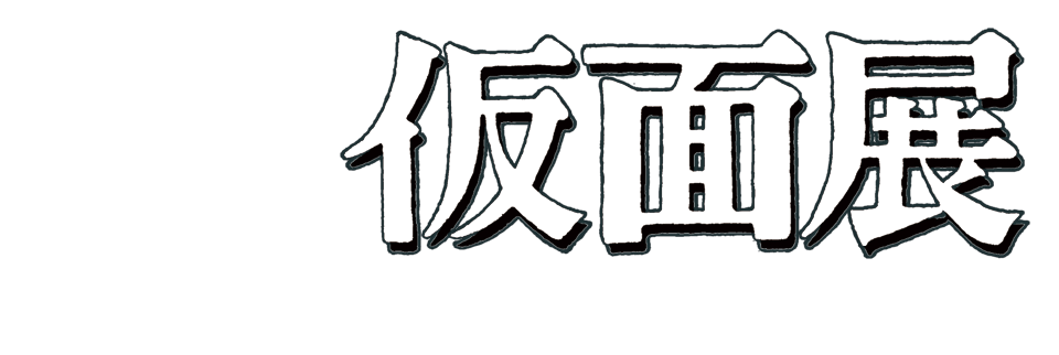 幡ヶ谷仮面展 2023