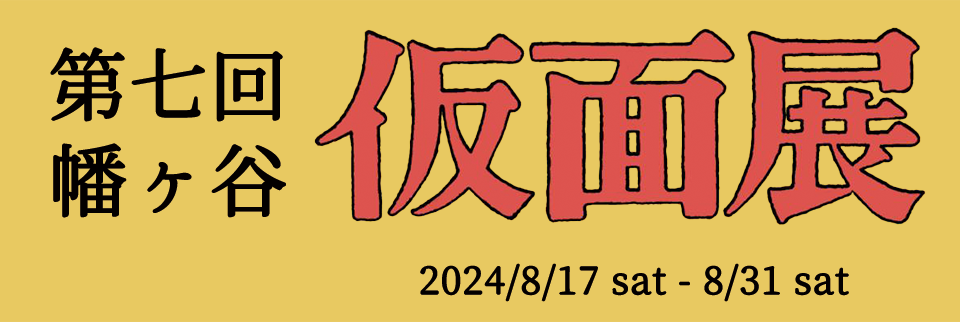幡ヶ谷仮面展 2024
